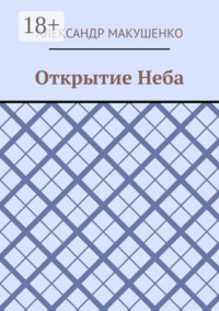Открытие Неба