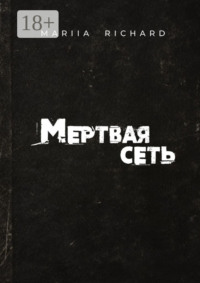 Мертвая сеть