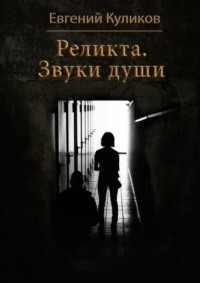 Реликта. Звуки души