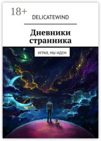 Дневники странника. Играя, мы идем