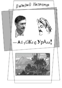 А я тоже с Урала! Шутки, местами очень серьёзные