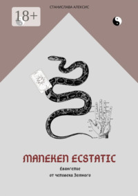 Maneken Ecstatic. Евангелие от человека Земного