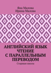 Английский язык. Чтение с параллельным переводом. Старшая школа