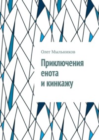 Приключения енота и кинкажу