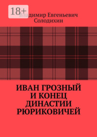 Иван Грозный и конец династии Рюриковичей