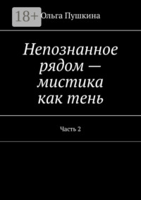 Непознанное рядом – мистика как тень. Часть 2