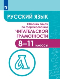 Русский язык. Сборник задач по формированию читательской грамотности. 8–11 классы