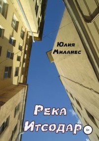 Река Итсодар