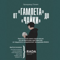 От «Гамлета» до «Чайки». Настольная книга-практикум по актерскому мастерству от педагога лондонской академии RADA The Royal Academy of Dramatic Art