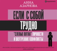 Если с собой трудно. «Слепые пятна» личности и внутренние конфликты