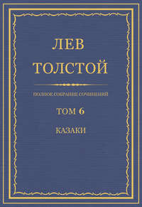 Полное собрание сочинений. Том 6. Казаки