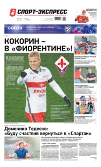 Спорт-экспресс 10-2021