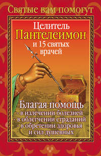 Целитель Пантелеимон и 15 святых врачей