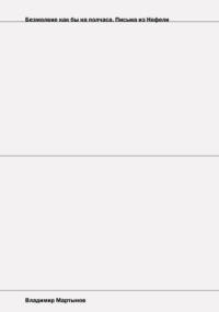 Безмолвие как бы на полчаса. Письма из Нефели
