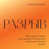 Разрыв. Как пережить расставание и построить новую счастливую жизнь