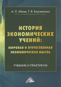 История экономических учений: мировая и отечественная экономическая мысль