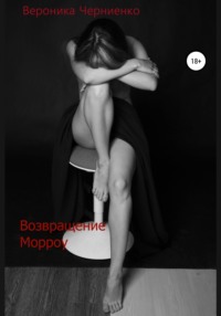 Возвращение Морроу