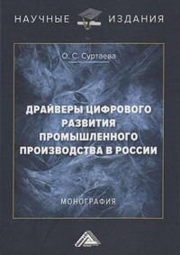 Драйверы цифрового развития промышленного производства в России