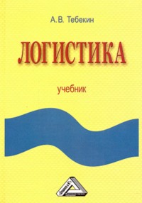 Логистика