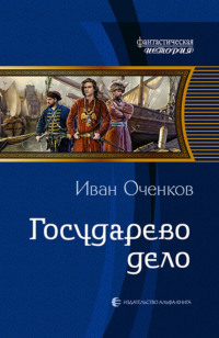 Государево дело