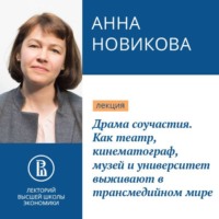 Драма соучастия. Как театр, кинематограф, музей и университет выживают в трансмедийном мире