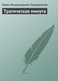 Трагическая минута