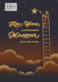 Три шага к исполнению желания