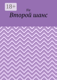 Второй шанс