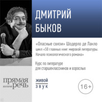 Лекция «„Опасные связи“ Шодерло де Лакло»