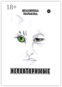Неповторимые