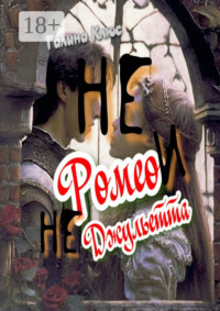 Не Ромео и не Джульетта. Трагедия подростковой любви