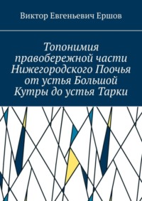 Топонимия правобережной части Нижегородского Поочья от устья Большой Кутры до устья Тарки