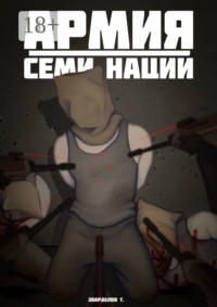 Армия Семи Наций