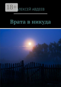 Врата в никуда