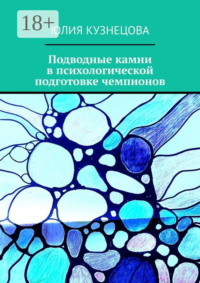 Подводные камни в психологической подготовке чемпионов