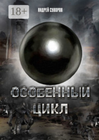 Особенный Цикл