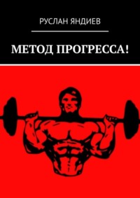 МЕТОД ПРОГРЕССА!