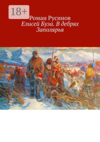 Елисей Буза. В дебрях Заполярья