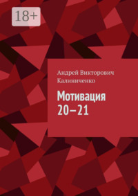 Мотивация 20—21