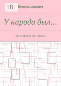 У народа был… Про огород и про народ…