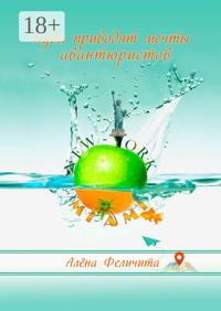 Куда приводят мечты авантюристов