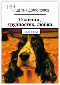 О жизни, трудностях, любви. Часть третья