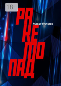Ракетопад