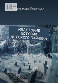 Недетские истории детского зайчика