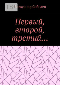 Первый, второй, третий…