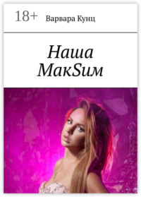 Наша МакSим