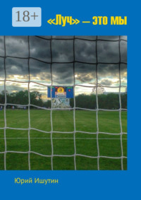 «Луч» – это мы