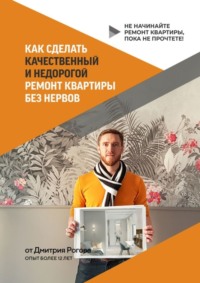 Как сделать качественный и недорогой ремонт квартиры без нервов. Не начинайте ремонт квартиры, пока не прочтете!