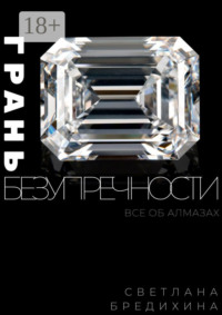 Грань безупречности. Все об алмазах