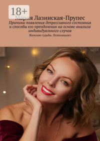 Причины появления депрессивного состояния и способы его преодоления на основе анализа индивидуального случая. Женские судьбы. Психоанализ